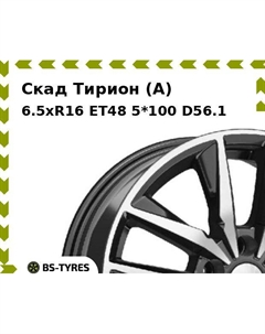 Колесный диск Скад Тирион (A) 6.5xR16 ET48 5*100 D56.1