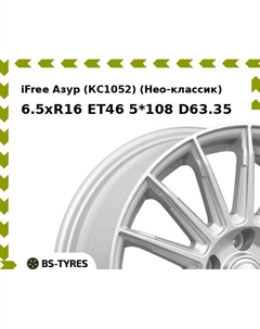 Колесный диск iFree Азур (КС1052) (Нео-классик) 6.5xR16 ET46 5*108 D63.35 Ifree