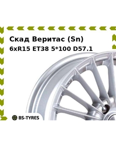 Колесный диск Скад Веритас (Sn) 6xR15 ET38 5*100 D57.1