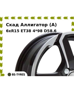 Колесный диск Скад Аллигатор (A) 6xR15 ET38 4*98 D58.6