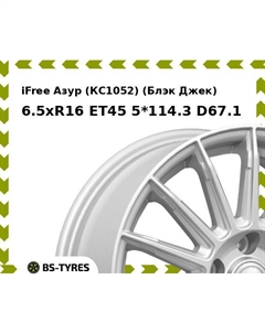 Колесный диск iFree Азур (КС1052) (Блэк Джек) 6.5xR16 ET45 5*114.3 D67.1 Ifree
