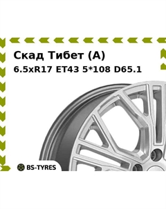 Колесный диск Скад Тибет (A) 6.5xR17 ET43 5*108 D65.1