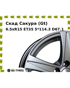 Колесный диск Скад Сакура (Gt) 6.5xR15 ET35 5*114.3 D67.1