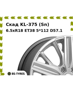 Колесный диск Скад KL-375 (Sn) 6.5xR18 ET38 5*112 D57.1
