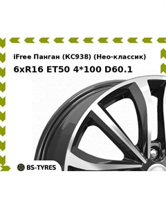 Колесный диск iFree Панган (КС938) (Нео-классик) 6xR16 ET50 4*100 D60.1 Ifree