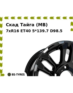 Колесный диск Скад Тайга (MB) 7xR16 ET40 5*139.7 D98.5