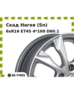Колесный диск Скад Нагоя (Sn) 6xR16 ET45 4*100 D60.1