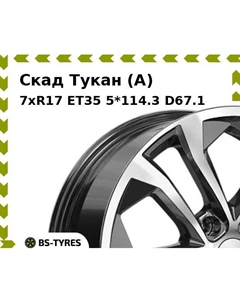 Колесный диск Скад Тукан (A) 7xR17 ET35 5*114.3 D67.1