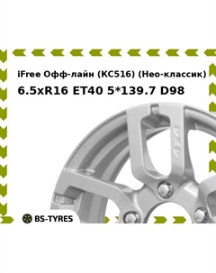 Колесный диск iFree Офф-лайн (КС516) (Нео-классик) 6.5xR16 ET40 5*139.7 D98 Ifree