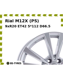 Колесный диск Rial M12X (PS) 9xR20 ET42 5*112 D66.5