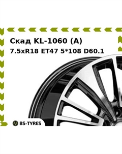Колесный диск Скад KL-1060 (A) 7.5xR18 ET47 5*108 D60.1