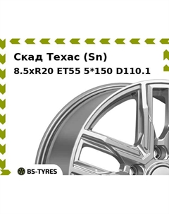 Колесный диск Скад Техас (Sn) 8.5xR20 ET55 5*150 D110.1
