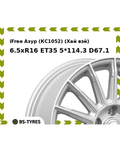 Колесный диск iFree Азур (КС1052) (Хай вэй) 6.5xR16 ET35 5*114.3 D67.1 Ifree