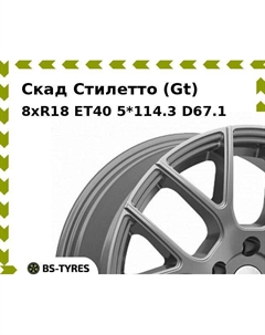 Колесный диск Скад Стилетто (Gt) 8xR18 ET40 5*114.3 D67.1