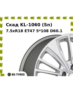 Колесный диск Скад KL-1060 (Sn) 7.5xR18 ET47 5*108 D60.1