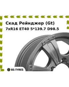 Колесный диск Скад Рейнджер (Gt) 7xR16 ET40 5*139.7 D98.5