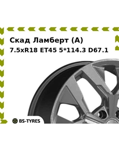 Колесный диск Скад Ламберт (A) 7.5xR18 ET45 5*114.3 D67.1