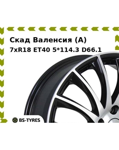 Колесный диск Скад Валенсия (A) 7xR18 ET40 5*114.3 D66.1