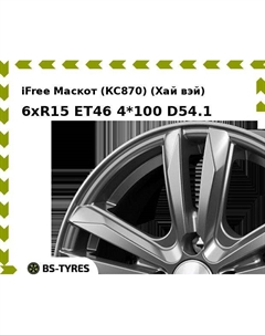 Колесный диск iFree Маскот (КС870) (Хай вэй) 6xR15 ET46 4*100 D54.1 Ifree