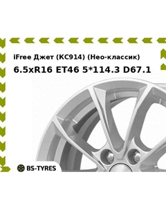 Колесный диск iFree Джет (КС914) (Нео-классик) 6.5xR16 ET46 5*114.3 D67.1 Ifree