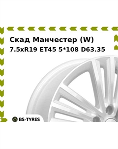 Колесный диск Скад Манчестер (W) 7.5xR19 ET45 5*108 D63.35