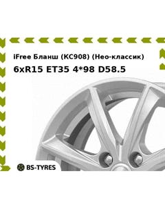 Колесный диск iFree Бланш (КС908) (Нео-классик) 6xR15 ET35 4*98 D58.5 Ifree