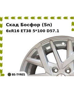 Колесный диск Скад Босфор (Sn) 6xR16 ET38 5*100 D57.1