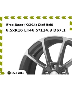 Колесный диск iFree Джет (КС914) (Хай Вэй) 6.5xR16 ET46 5*114.3 D67.1 Ifree