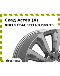 Колесный диск Скад Астер (A) 8xR18 ET44 5*114.3 D63.35