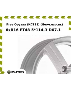 Колесный диск iFree Оруэлл (КС911) (Нео-классик) 6xR16 ET48 5*114.3 D67.1 Ifree