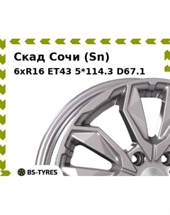 Колесный диск Скад Сочи (Sn) 6xR16 ET43 5*114.3 D67.1