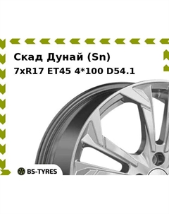 Колесный диск Скад Дунай (Sn) 7xR17 ET45 4*100 D54.1
