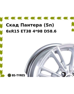 Колесный диск Скад Пантера (Sn) 6xR15 ET38 4*98 D58.6
