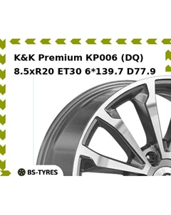 Колесный диск K&K Premium КР006 (DQ) 8.5xR20 ET30 6*139.7 D77.9 K&k