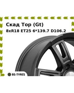 Колесный диск Скад Тор (Gt) 8xR18 ET25 6*139.7 D106.2