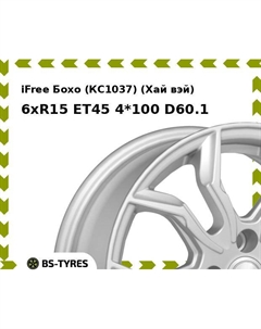 Колесный диск iFree Бохо (КС1037) (Хай вэй) 6xR15 ET45 4*100 D60.1 Ifree