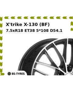 Колесный диск X'trike X-130 (BF) 7.5xR18 ET38 5*108 D54.1 X`trike