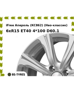 Колесный диск iFree Апероль (КС862) (Нео-классик) 6xR15 ET40 4*100 D60.1 Ifree