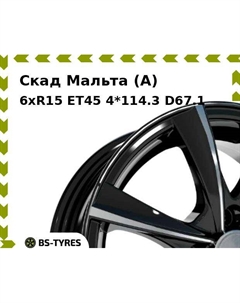 Колесный диск Скад Мальта (A) 6xR15 ET45 4*114.3 D67.1