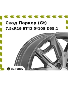 Колесный диск Скад Паркер (Gt) 7.5xR19 ET42 5*108 D65.1