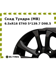 Колесный диск Скад Тундра (MB) 6.5xR16 ET40 5*139.7 D98.5