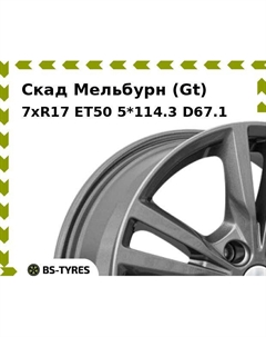 Колесный диск Скад Мельбурн (Gt) 7xR17 ET50 5*114.3 D67.1