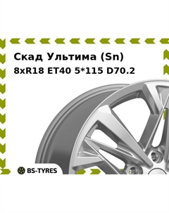 Колесный диск Скад Ультима (Sn) 8xR18 ET40 5*115 D70.2