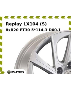 Колесный диск Replay LX104 (S) 8xR20 ET30 5*114.3 D60.1
