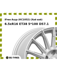 Колесный диск iFree Азур (КС1052) (Хай вэй) 6.5xR16 ET38 5*100 D57.1 Ifree