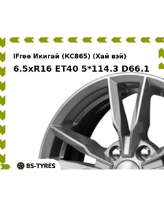 Колесный диск iFree Икигай (КС865) (Хай вэй) 6.5xR16 ET40 5*114.3 D66.1 Ifree