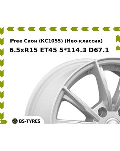 Колесный диск iFree Сион (КС1055) (Нео-классик) 6.5xR15 ET45 5*114.3 D67.1 Ifree