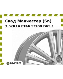 Колесный диск Скад Манчестер (Sn) 7.5xR19 ET46 5*108 D65.1