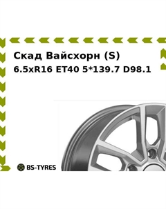 Колесный диск Скад Вайсхорн (S) 6.5xR16 ET40 5*139.7 D98.1