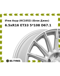 Колесный диск iFree Азур (КС1052) (Блэк Джек) 6.5xR16 ET33 5*108 D67.1 Ifree
